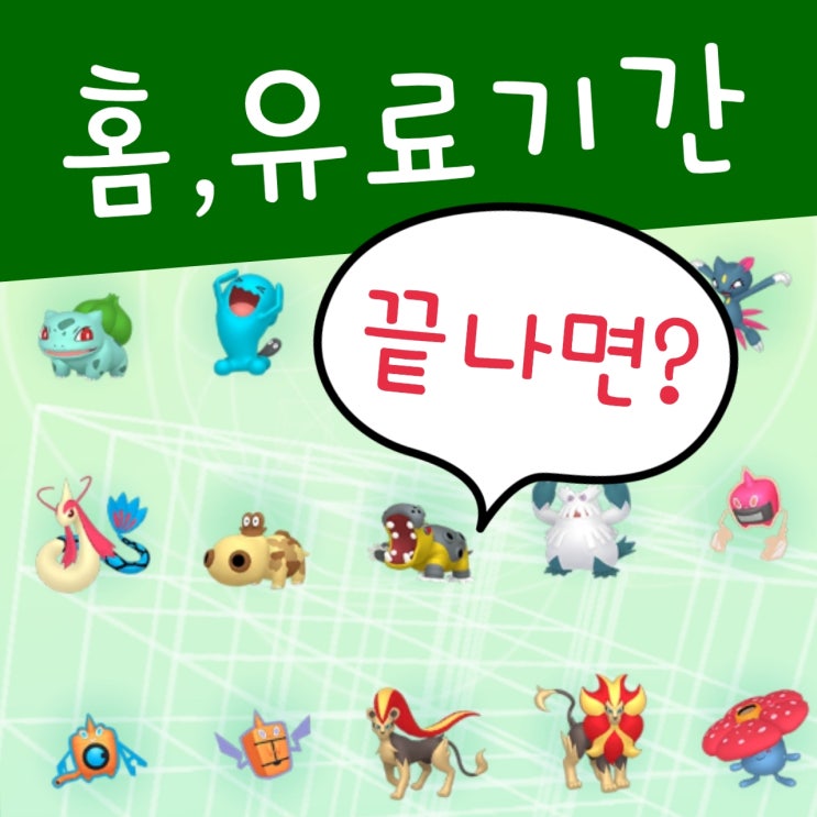  포켓몬 홈, 프리미엄 플랜 유료 결제 끊긴 후?
