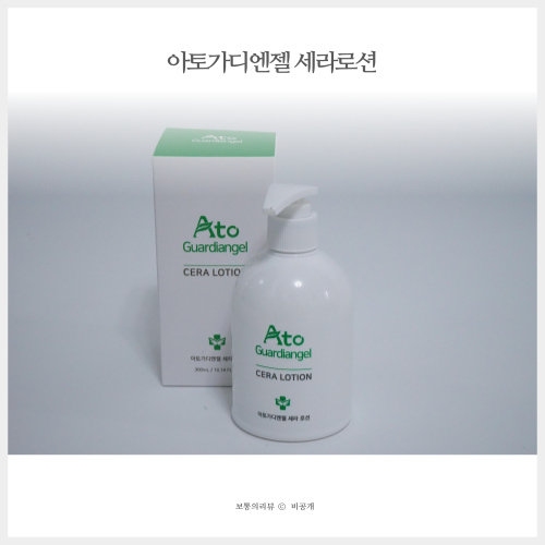  아기아토피로션 아토가디엔젤 세라로션 데일리로션 으로 사용