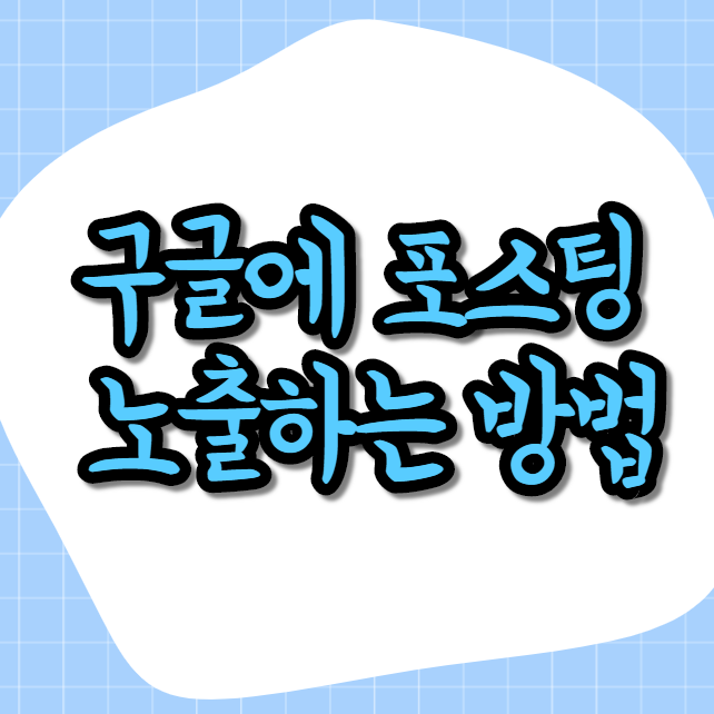  키자드로 구글에 포스팅 등록하기