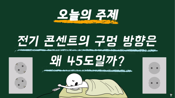  [사물궁이]전기 콘센트의 구멍 방향은 왜 45도일까?