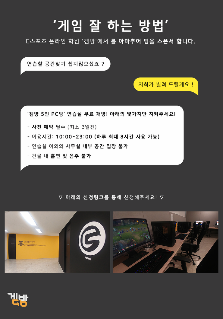  '겜방'에서 아마추어 롤 팀을 스폰서 합니다.