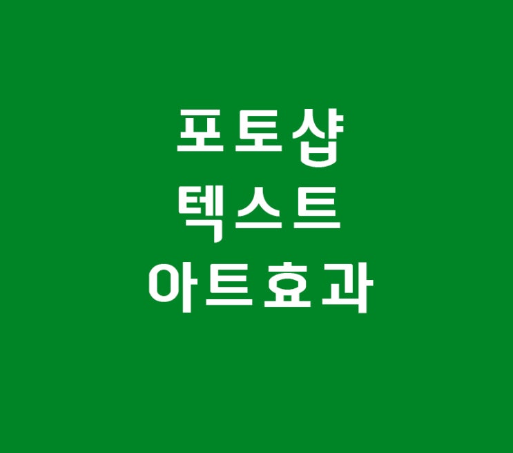 포토샵 텍스트 아트효과 포토샵 텍스트 아트효과