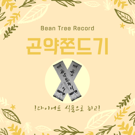  자연공유 곤약쫀드기 리뷰 - 다이어트 간식으로 최고