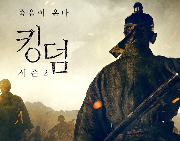  [넷플릭스/드라마] 한국드라마 킹덤 시즌2 다음시즌이 궁금하다