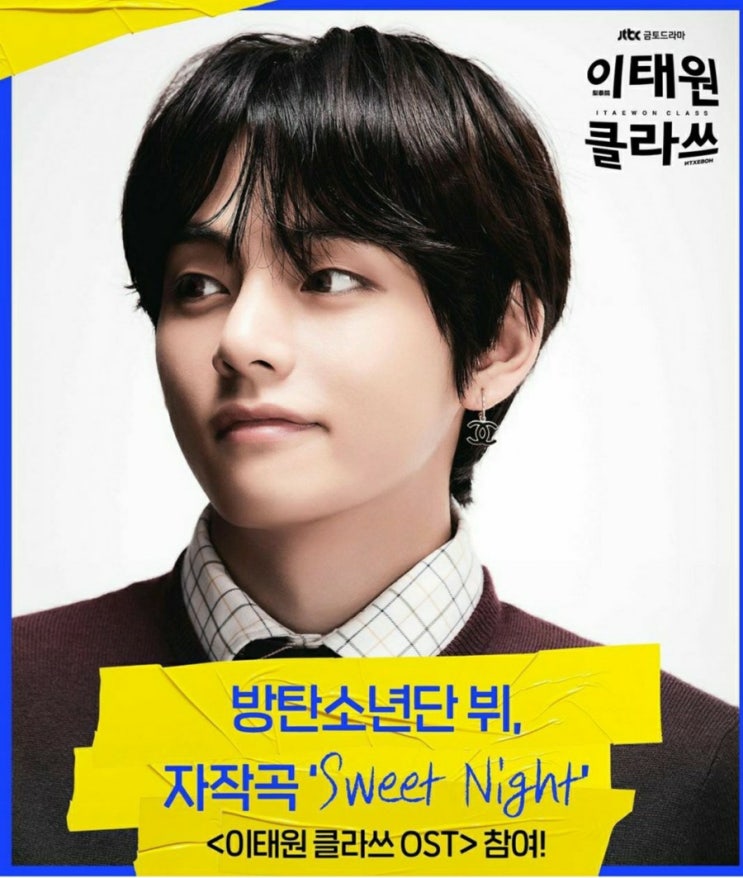  이태원클라쓰 ost - 뷔 'sweet night' / 노래추천