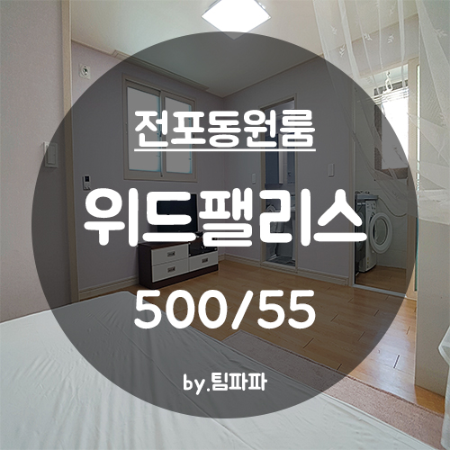  [부산 서면/전포동] 전포역 1분!! 신축 원룸 위드팰리스 월세