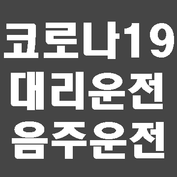  음주운전과 대리운전 그리고 코로나19