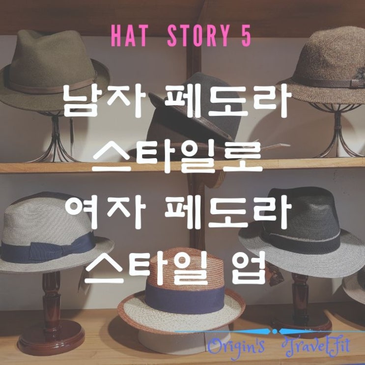  남자 페도라 스타일로 여자 페도라 스타일 업