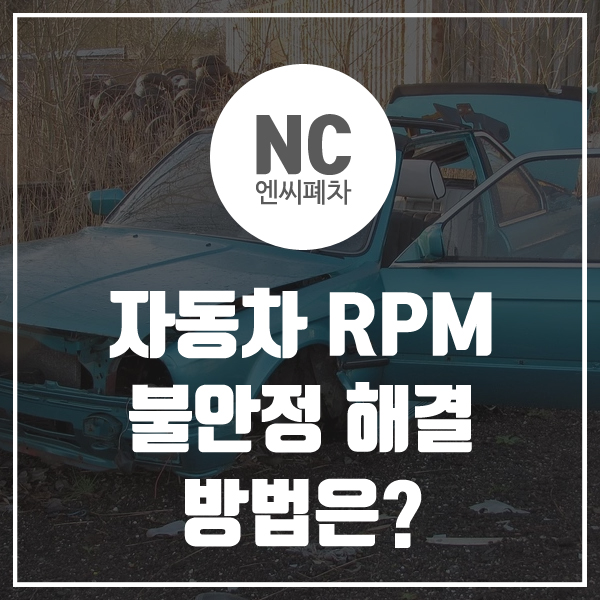  자동차 RPM 불안정 해결 방법은?