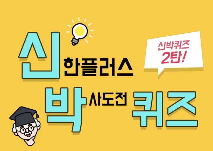 3월 14일 신한플러스 박사도전 퀴즈, 신한페이판 퀴즈, 신한쏠퀴즈 3월 14일 신한플러스 박사도전 퀴즈, 신한페이판 퀴즈, 신한쏠퀴즈