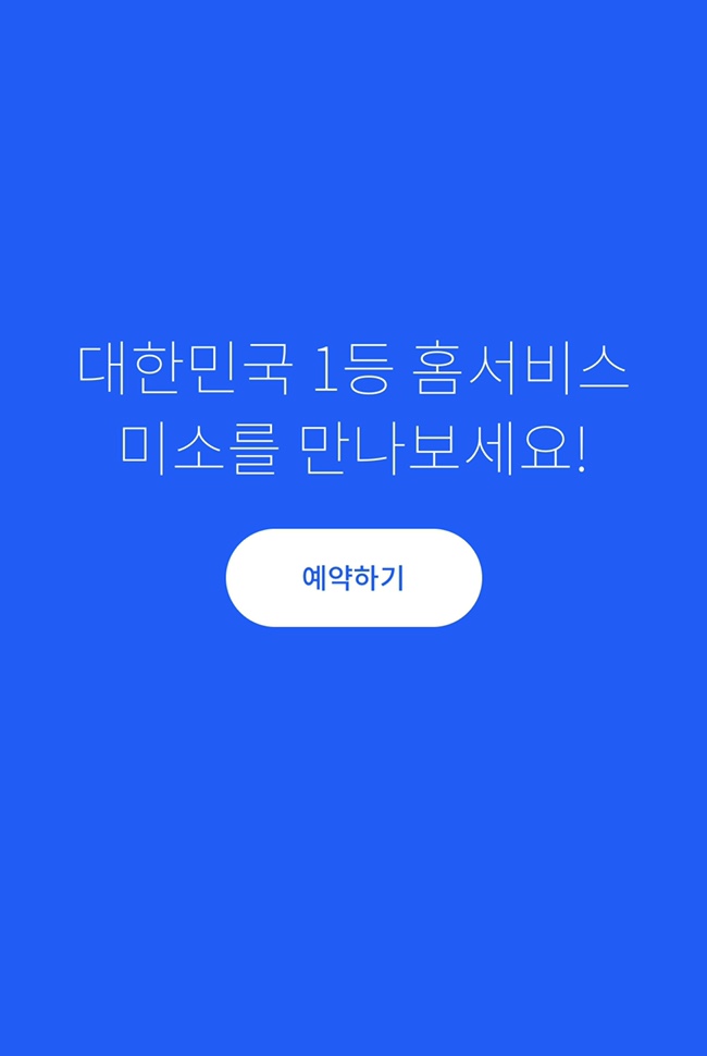  집청소도우미 ‘미소(miso)’  이용 후기! 역시 전문가의 손길은 달라요