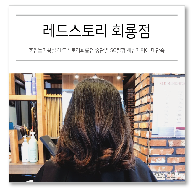  호원동미용실 레드스토리회룡점 중단발 SC컬펌 세심케어에 대만족