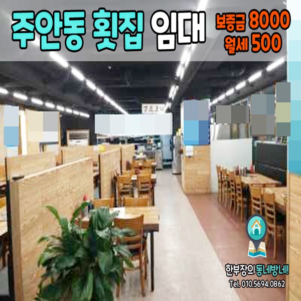 [주안 횟집임대]주안역 2030거리 식당 상가임대 80평
