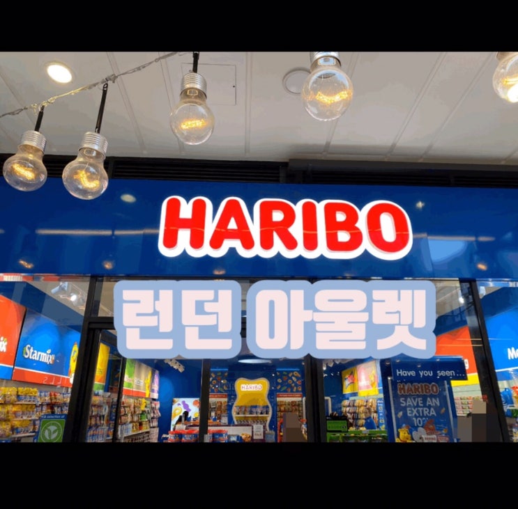  [런던랩순이]영국 런던 하리보 샵 in 런던디자이너아울렛 (feat. 선택장애)