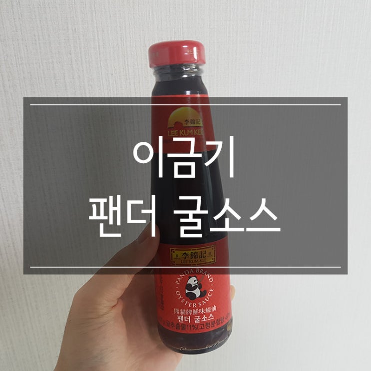 이금기 팬더 굴소스 유통기한 및 보관방법 이금기 팬더 굴소스 유통기한 및 보관방법