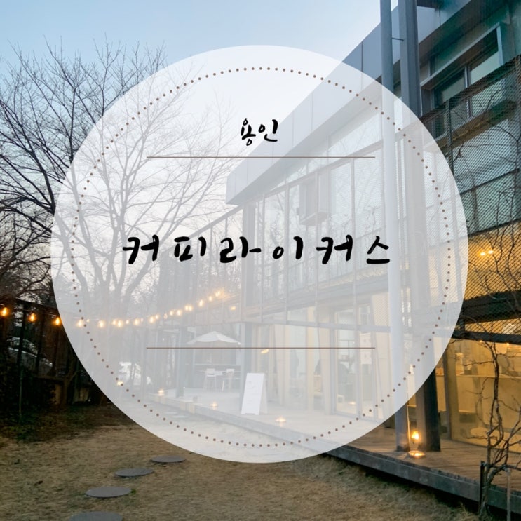 [용인/기흥카페] 투피엠 준호도 다녀간 