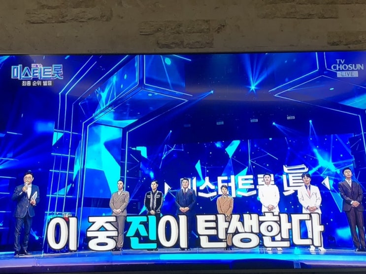  미스터트롯 진 누구 우승자 발표 생방송