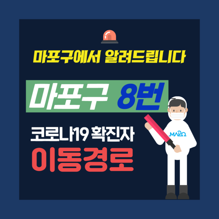  서울 마포구 8번 연남동 코로나19 확진자 발생, 이동동선 및 이동경로 안내 (마포구청 홈페이지 참고)