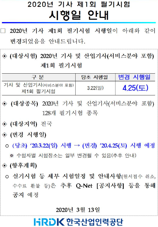  ※2020년도 텔레마케팅관리사(기사 시험) 연기,시행일 변경