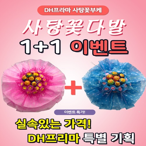 DH프리마 1+1이벤트 러블리사탕꽃다발 사탕꽃부케 화이트데이, 01핑크(우리딸사랑해)+블루(우리아들 사랑해 )