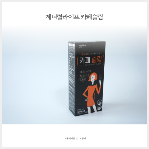  가르시니아 커피 제너럴 라이프 카페슬림 편하게 마셔요