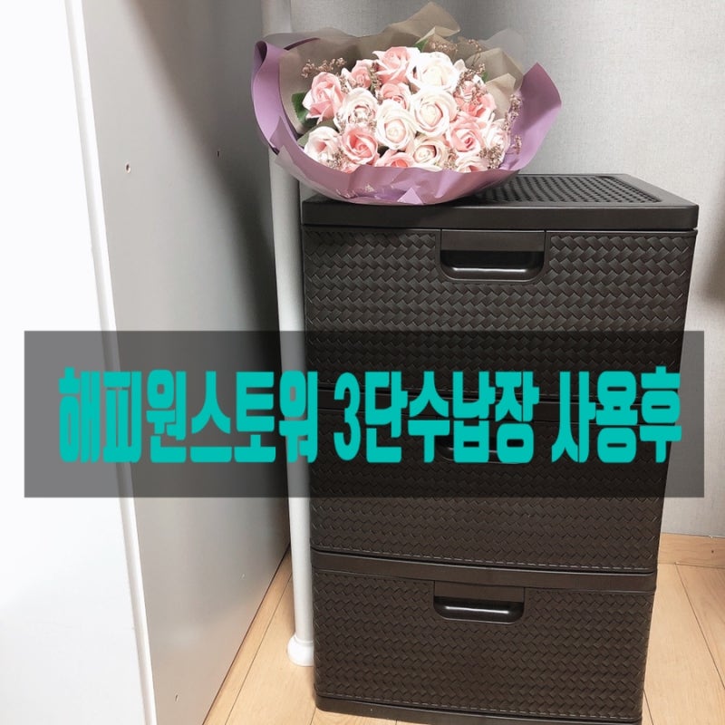 해피원스토어 플라스틱서랍장, 3단수납장으로 옷정리했어요