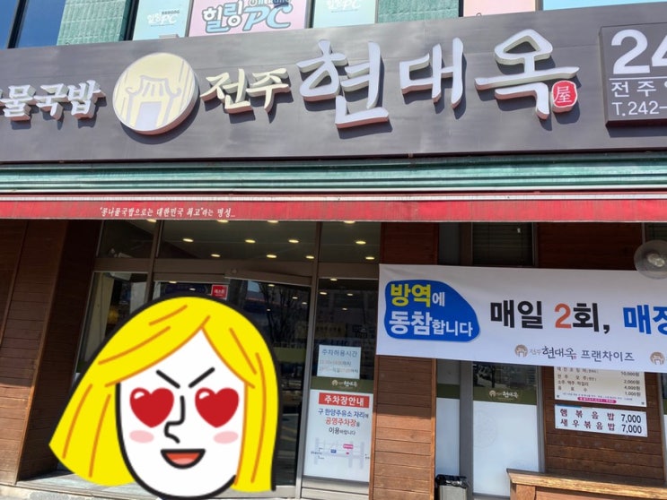  전주역 맛집 추천! 콩나물국밥! 현대옥!