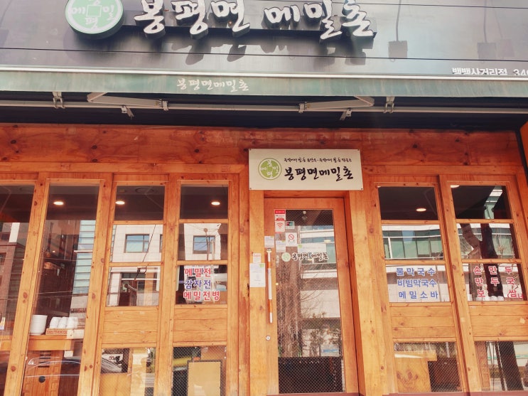[양재맛집] 봉평면메밀촌 점심으로 똭!_ 뱅뱅사거리, 강남 만두 맛집