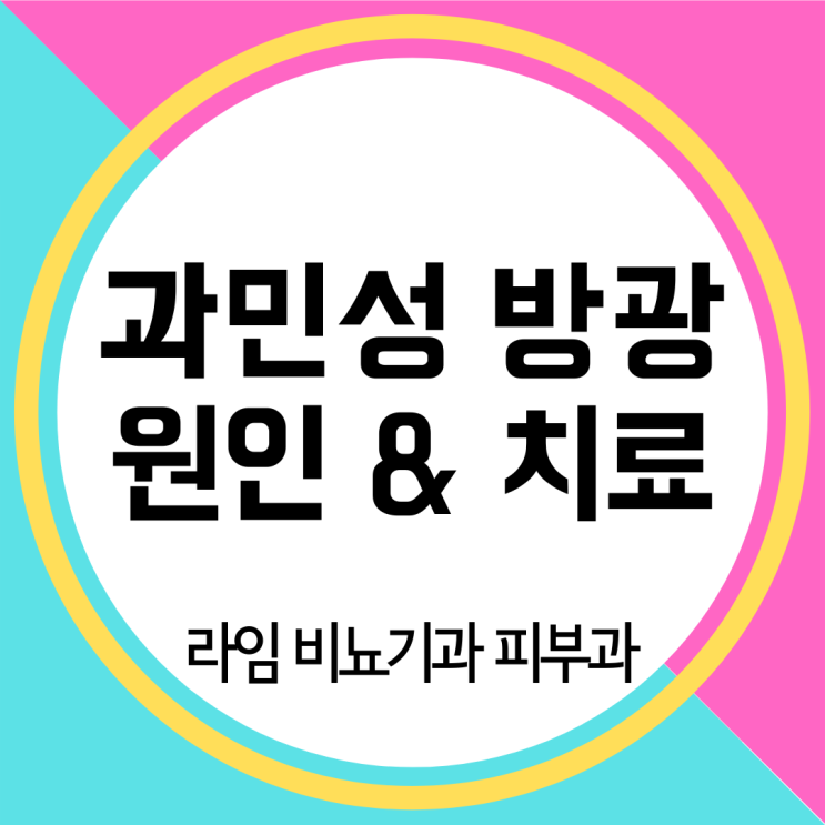  대구 과민성 방광은 정확한 검사가 필요합니다.
