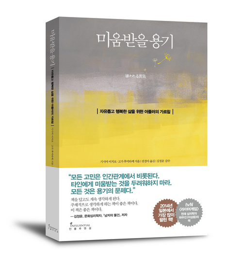  마블 생각. '미움 받을 용기'