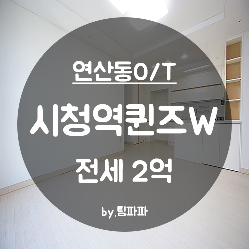  [부산 시청/연산동] 전세대출가능 양정역 시청역 더블역세권 시청역퀸즈W 쓰리룸 전세