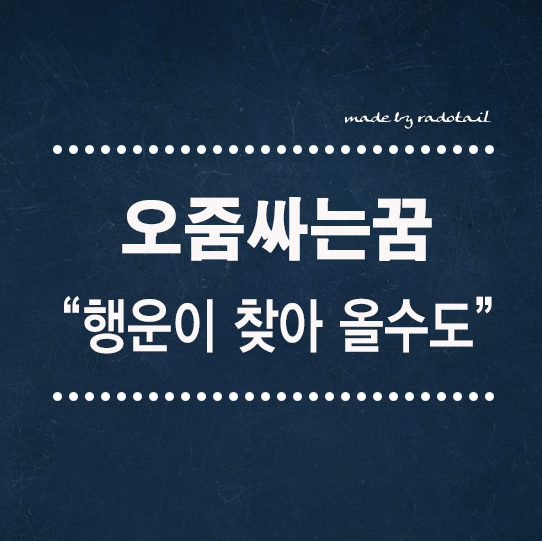 오줌싸는꿈 행운이 찾아 올수도