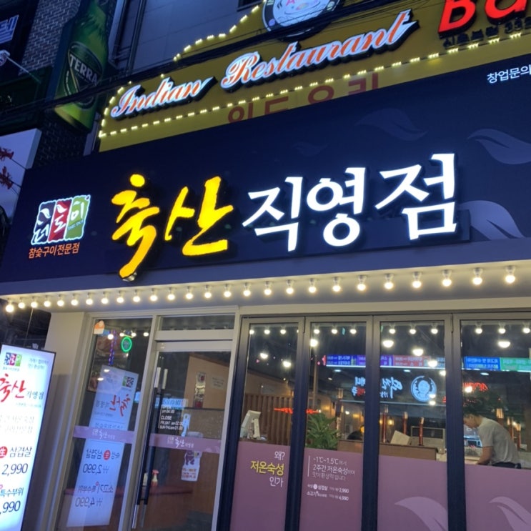  신촌 더도이 축산직영점