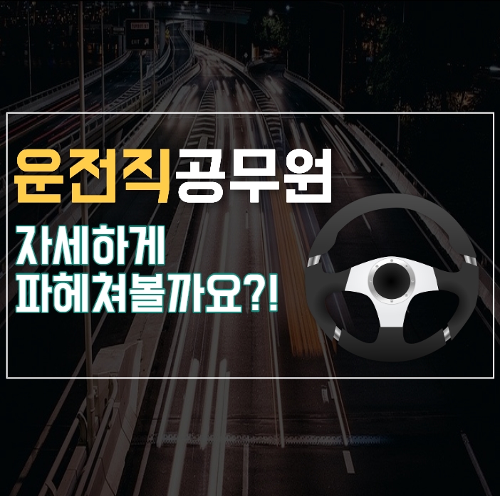 [노량진공무원학원] 운전직 공무원에 대해서 알아보자! (서울공무원 / 9급공무원학원)