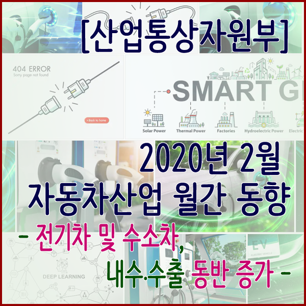  [산업통상자원부] 2020년 2월 자동차산업 월간 동향 - 전기차, 수소차 UP -