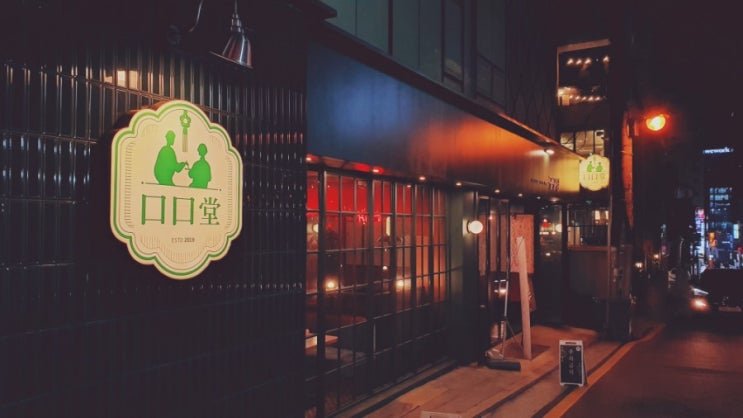  강남역 홍콩 음식점 구구당 멘보샤 맛집