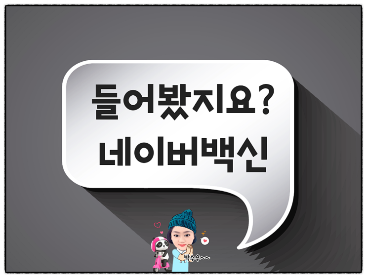 네이버백신다운로드 방법, 실행과 장점 