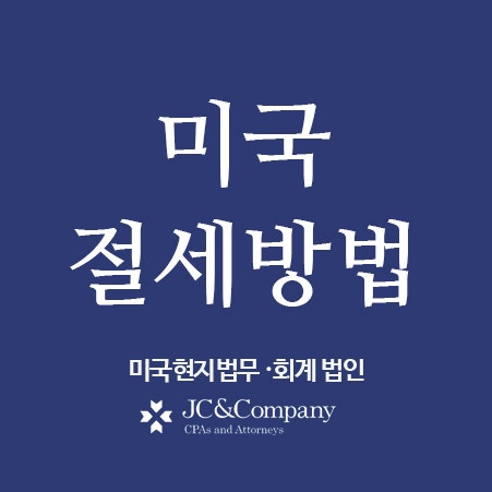 미국 TAX 절세 방법 : 미국 Tax 절세 방법 :