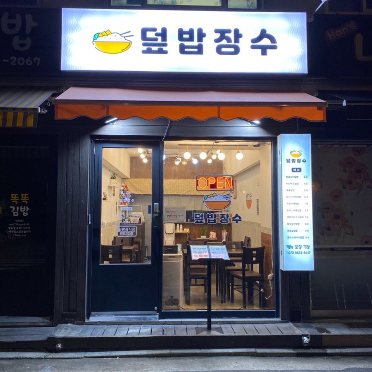  삼전동맛집 덮밥장수 - 최고의 덮밥!