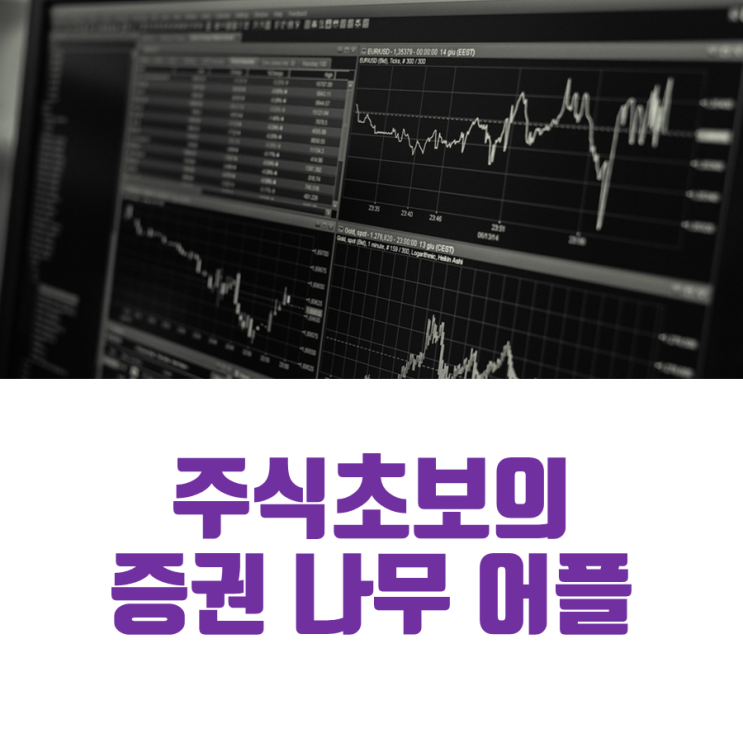  모바일 증권 나무 어플 사용법