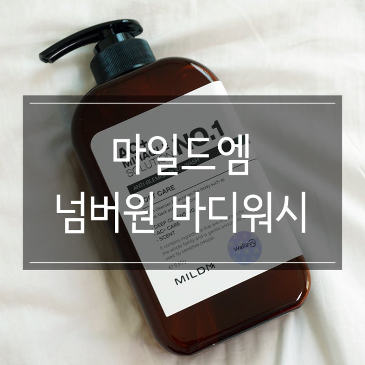 여드름바디워시 <마일드엠 미라클 솔루션 넘버원> 등드름관리에 탁월 여드름바디워시 <마일드엠 미라클 솔루션 넘버원> 등드름관리에 탁월