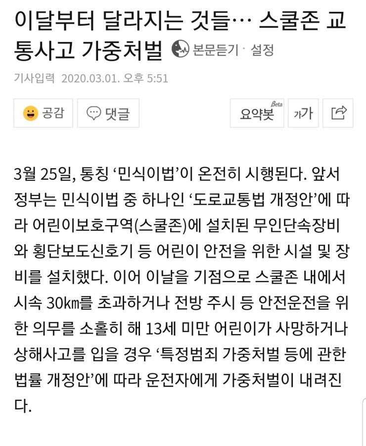  이달부터 달라지는 것들... 스쿨존 교통사고 가중처벌