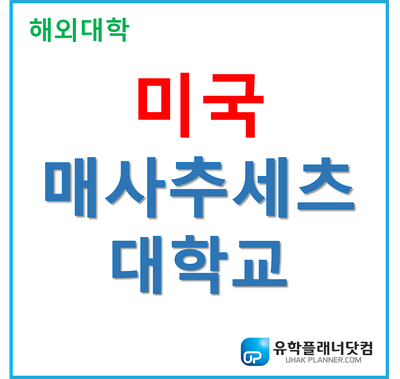  [UP부산서면유학원] 보스톤 유일의 주립대학교. 매사추세츠대학교
