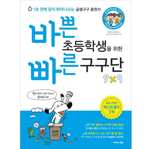  문제집/전과 아주 좋은 바쁜 초등학생을 위한 빠른 구구단:1초 만에 답이 튀어나오는 곱셈구구 훈련서, 이지스에듀(이지스퍼블리싱) 제품추천