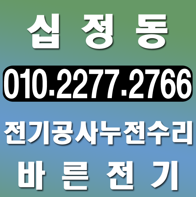  십정동 전기공사 누전수리 업체의 간접등 설치