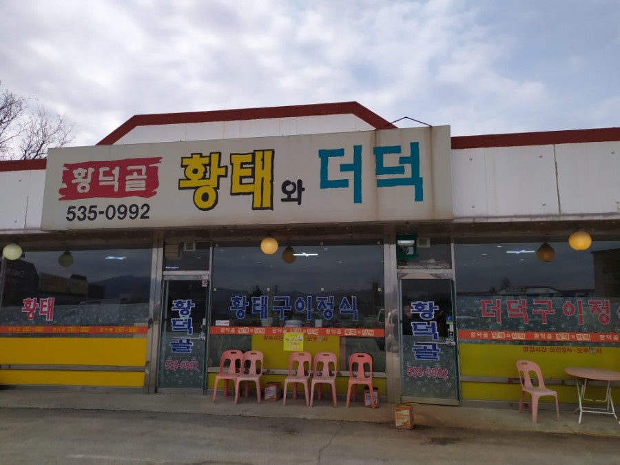 황덕골 사진 1