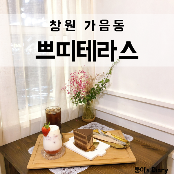  창원 가음정카페 쁘띠테라스, 분위기 좋은 브런치 카페에서 커피한잔