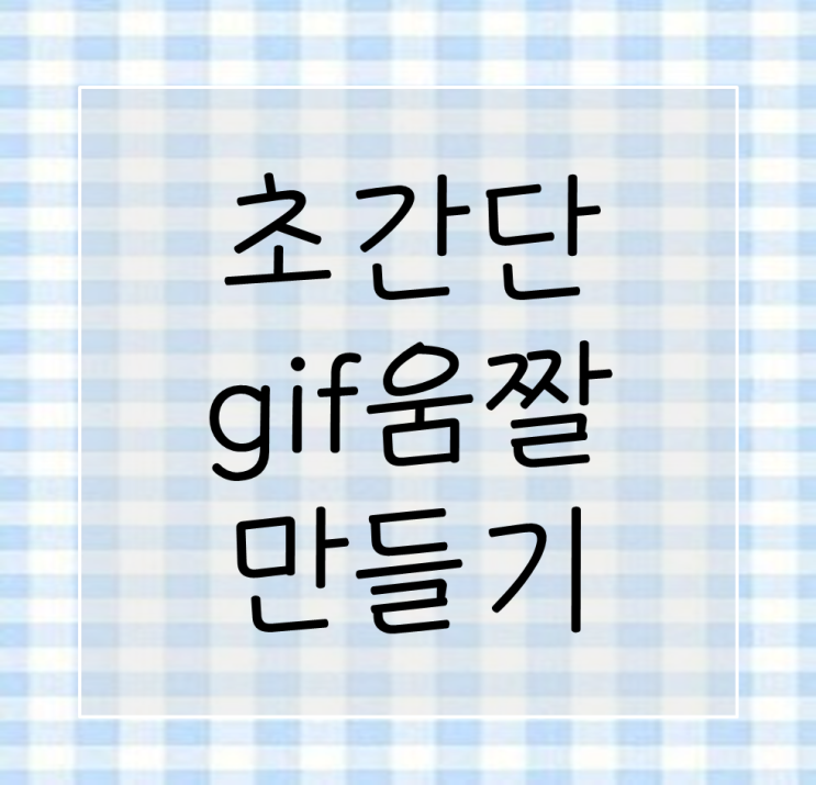  초간단 gif 동영상 움짤 만드는 법 / 움짤 만들기 다 드루와~!