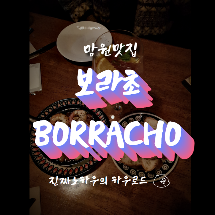  [망원맛집/망원와인바] 술꾼들을 위한 음식, 인생라자냐맛집! '보라초'
