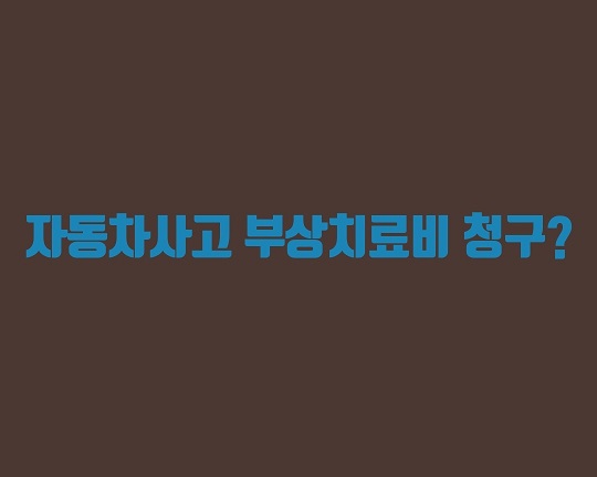  목포보험/운전자를 위한 보험 부상시 부상치료비 보상가능합니다.